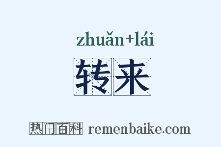 转来是什么意思的图片